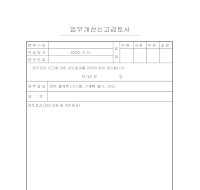 업무개선신고검토서 업무개선신고검토서